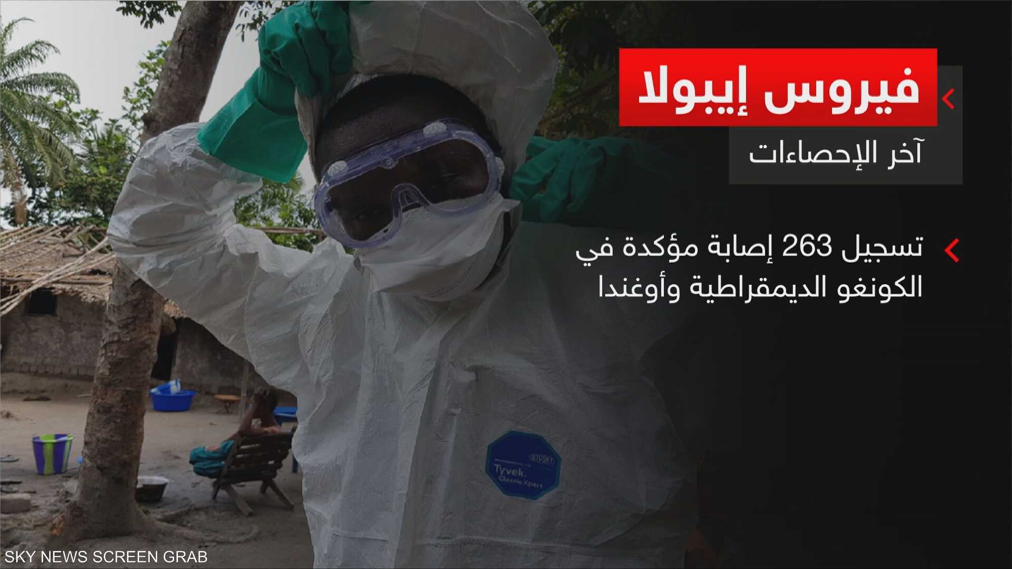 وباء إيبولا.. آخر الإحصاءات