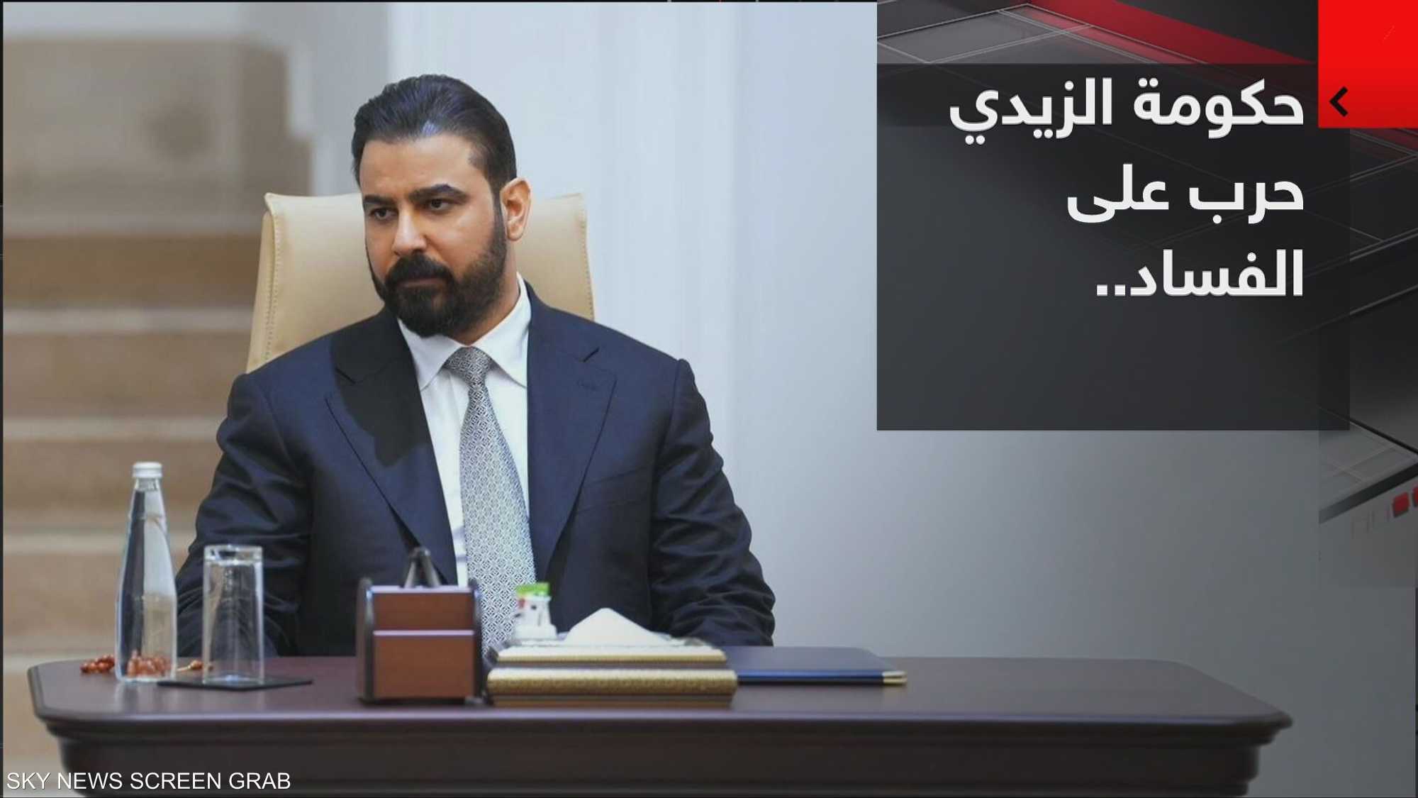حكومة الزيدي.. حرب على الفساد