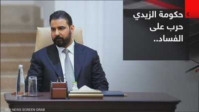 حكومة الزيدي.. حرب على الفساد