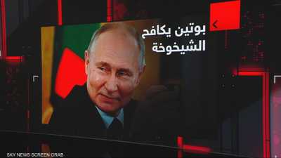 روسيا المنشغلة تحارب الشيخوخة