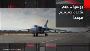روسيا.. دعم قاعدة حميميم مجدداً