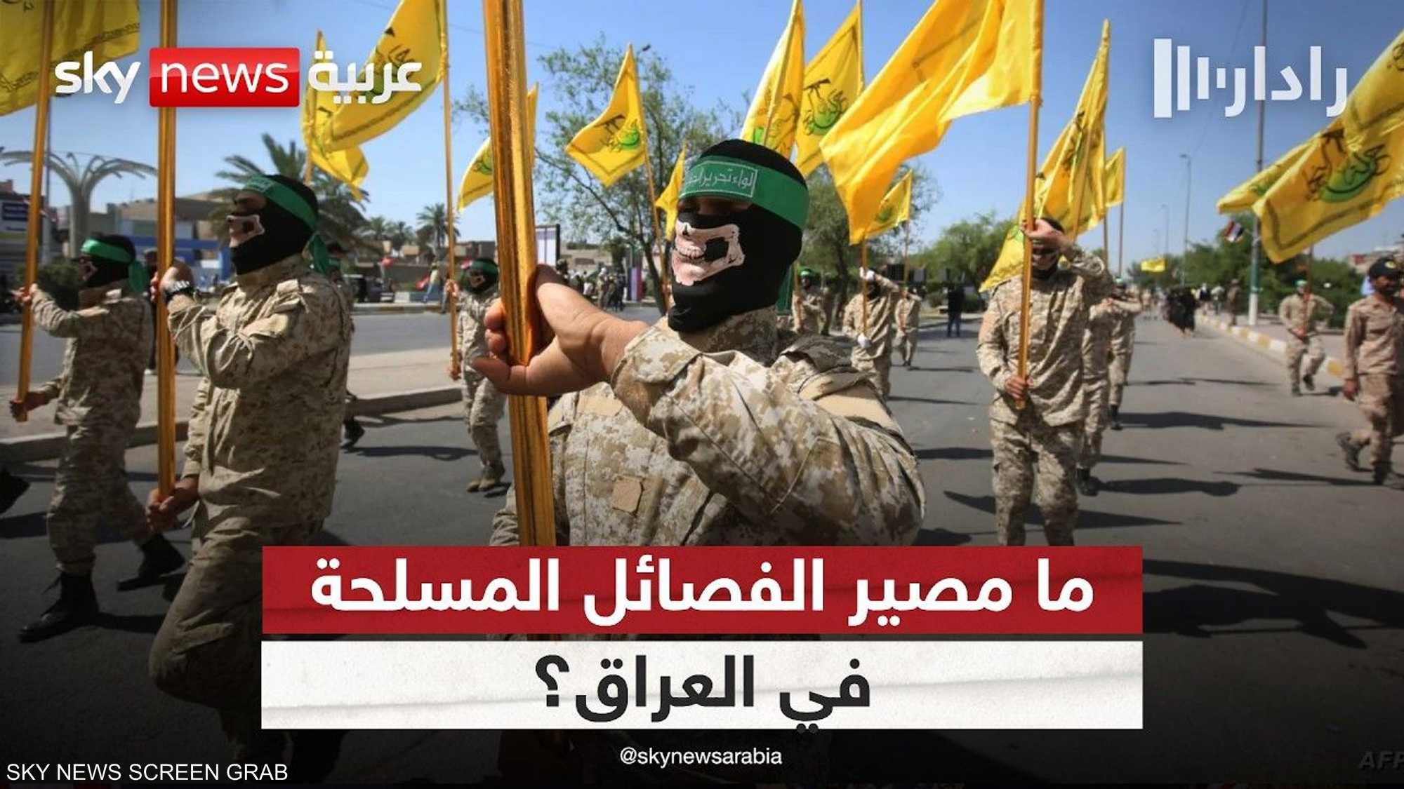 هل يطوي العراق صفحة الفصائل المسلحة؟