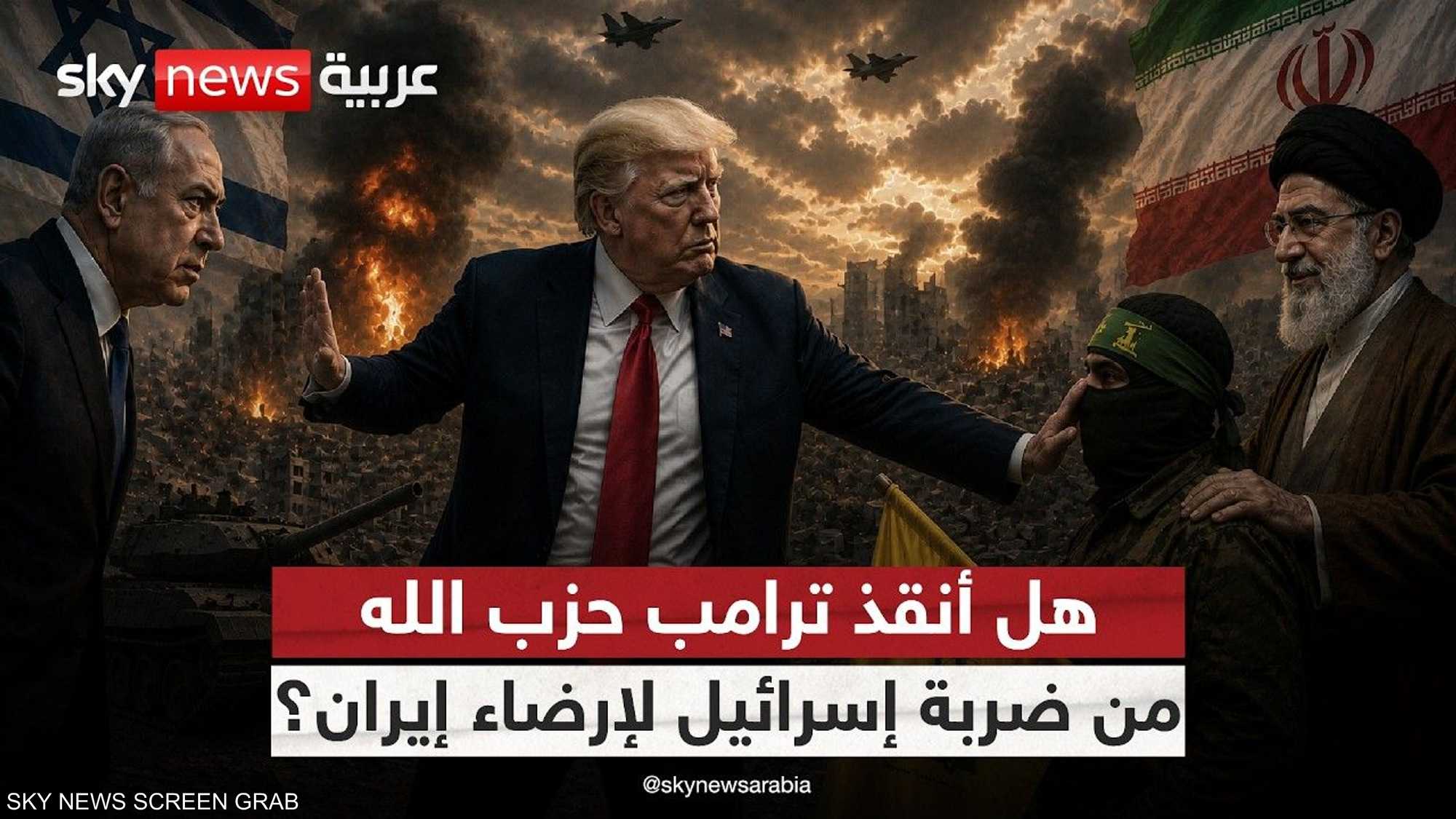 ترامب يوقف الضربة على حزب الله.. فهل رضخ لشروط إيران؟