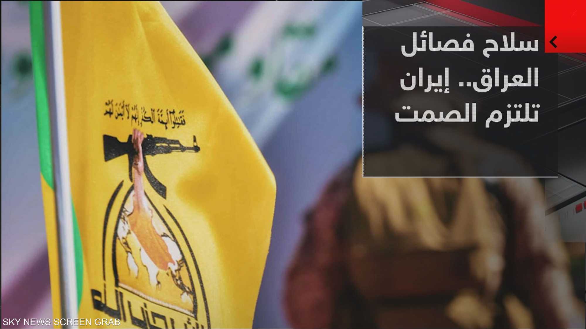 سلاح فصائل العراق.. إيران تلتزم الصمت