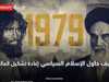 1979.. كيف حاول الإسلام السياسي إعادة تشكيل العالم؟