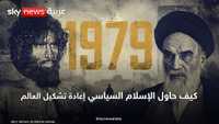 1979.. كيف حاول الإسلام السياسي إعادة تشكيل العالم؟