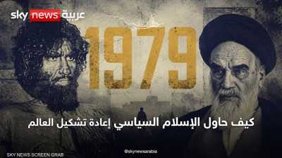 1979.. كيف حاول الإسلام السياسي إعادة تشكيل العالم؟