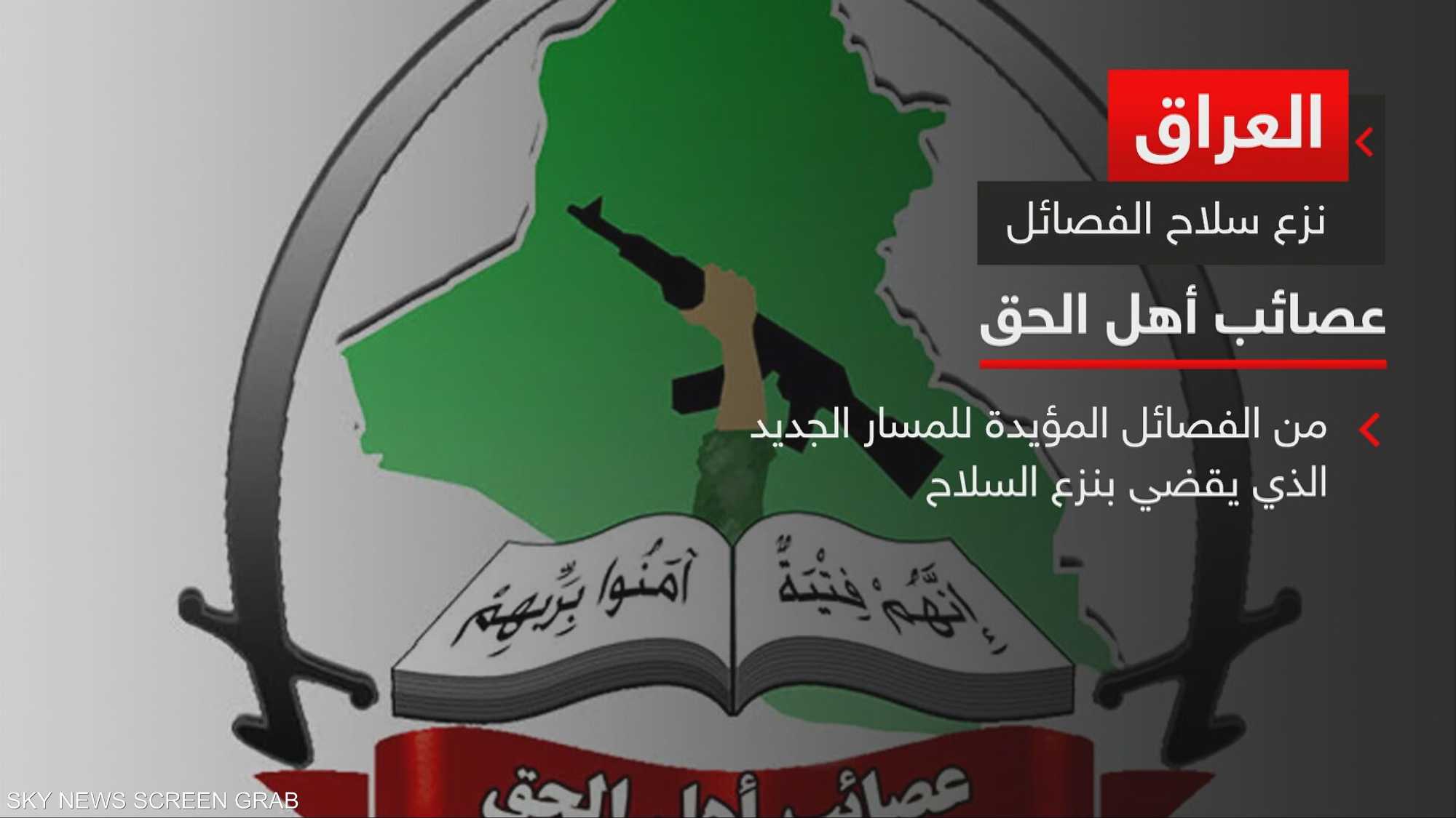العراق.. استعدادات لبدء عملية حصر السلاح بيد الدولة