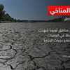 التغير المناخي.. أوروبا في خطر