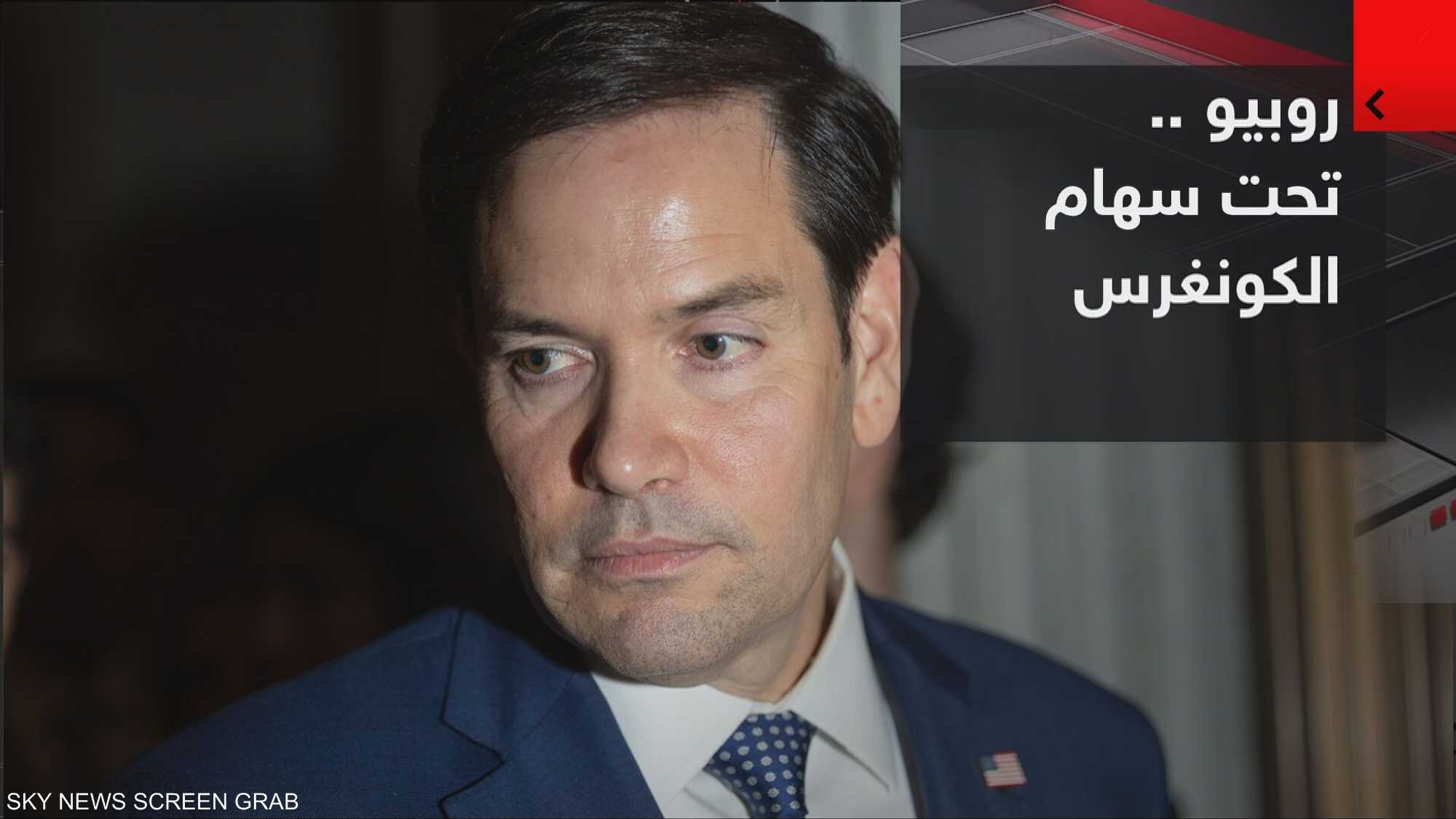 روبيو.. سجال مع الكونغرس