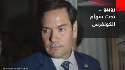 روبيو.. سجال مع الكونغرس