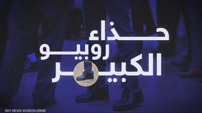 حذاء روبيو يسرق الأضواء داخل الكونغرس الأميركي