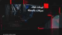 تبرعات غزة.. سرقات بالجملة