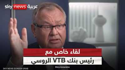 لقاء خاص مع رئيس بنك VTB الروسي أندريه كوستين