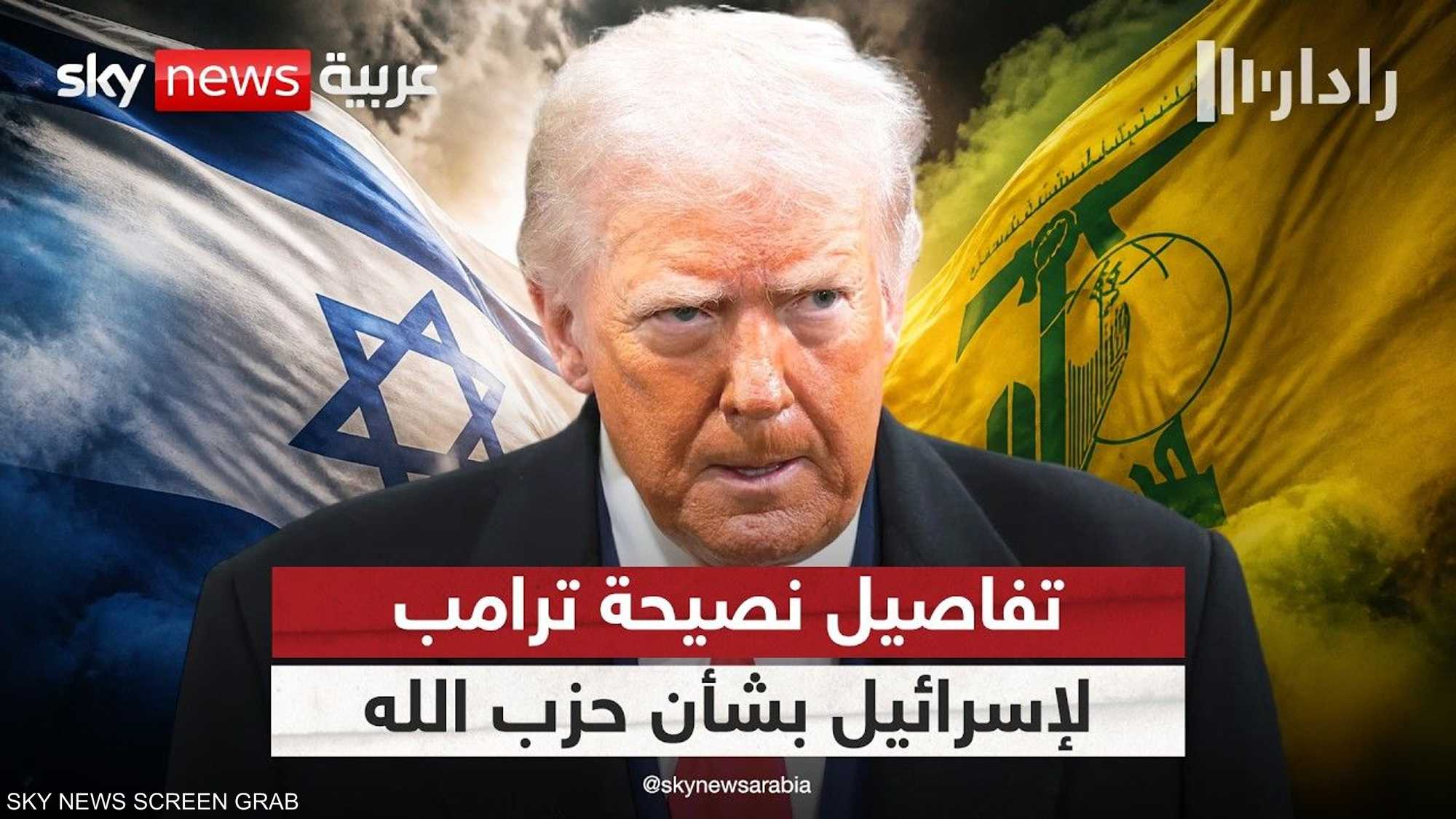 ترامب يوجه نصيحة لإسرائيل بشأن حزب الله.. ماذا قال؟