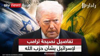 ترامب يوجه نصيحة لإسرائيل بشأن حزب الله.. ماذا قال؟