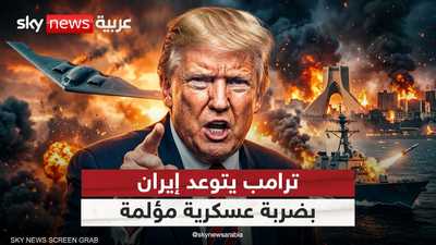 ترامب: إيران استنفدت أوراقها والخيارات العسكرية تقترب