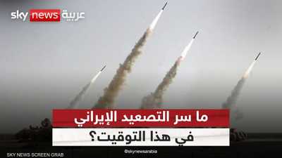 لماذا اختارت إيران التصعيد العسكري في هذا التوقيت؟