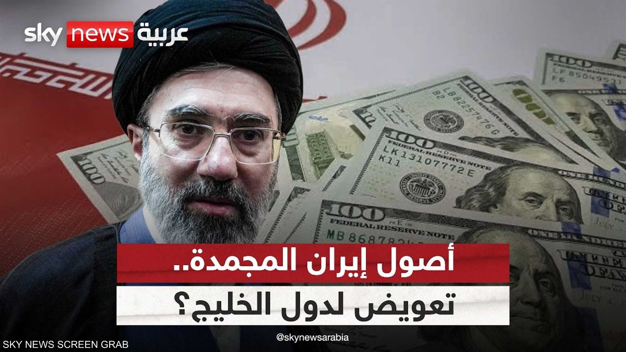 واشنطن وطهران.. الأصول المجمدة