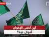 أين أخفى تنظيم الإخوان نصف مليار دولار من التبرعات لقطاع غزة