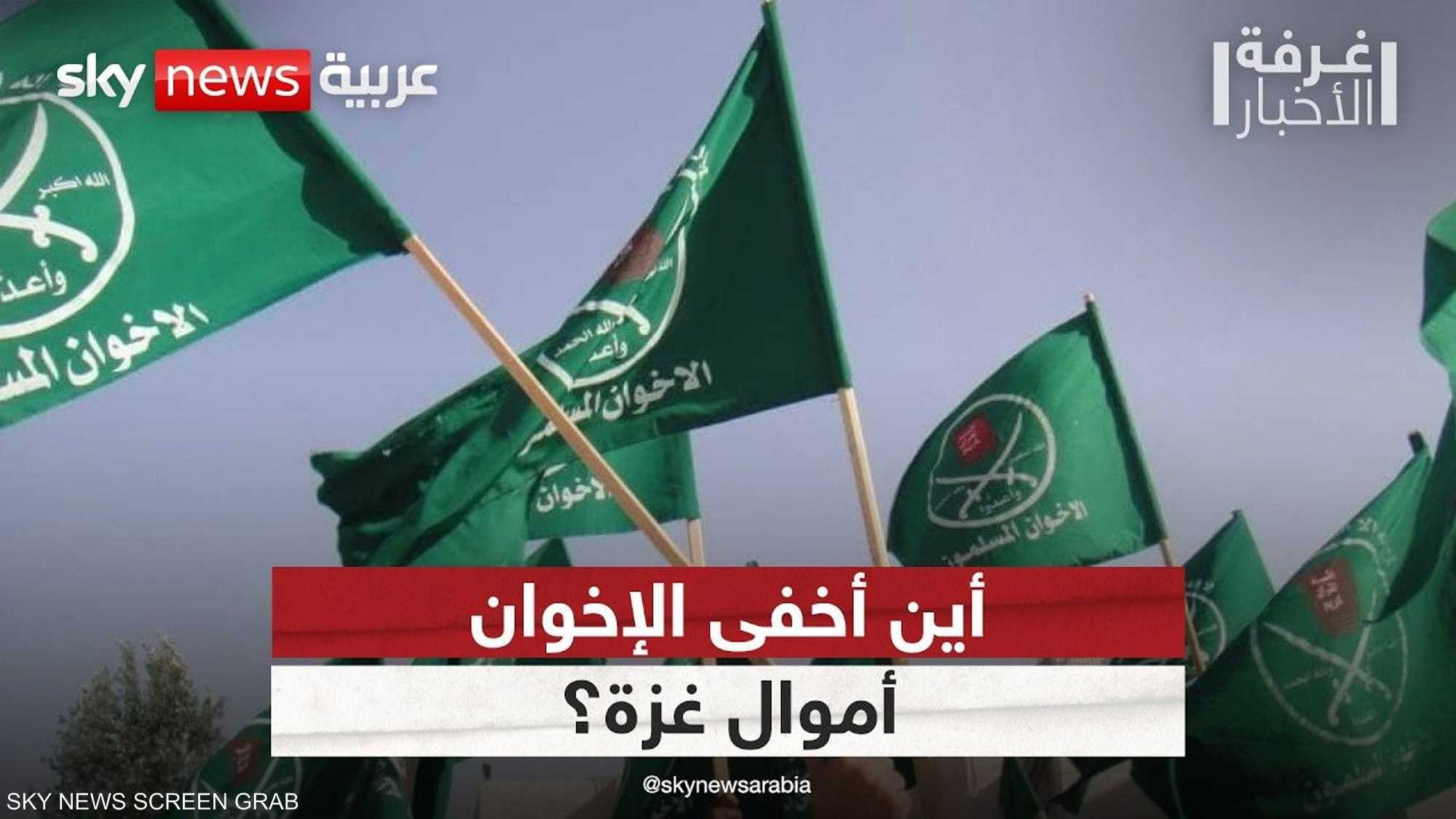 أين أخفى تنظيم الإخوان نصف مليار دولار من التبرعات لقطاع غزة
