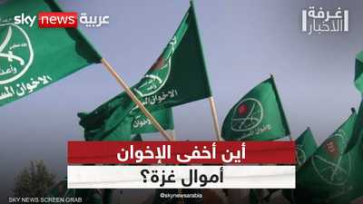 أين أخفى تنظيم الإخوان نصف مليار دولار من التبرعات لقطاع غزة