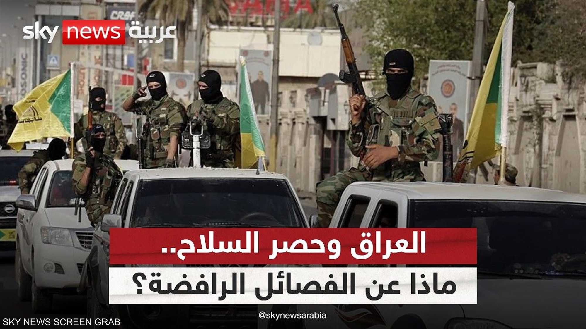 تسليم أسلحة الفصائل يواجه اختبار الرافضين