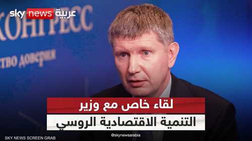 لقاء خاص مع وزير التنمية الاقتصادية الروسي