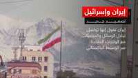 إيران وإسرائيل.. تصعيد جديد