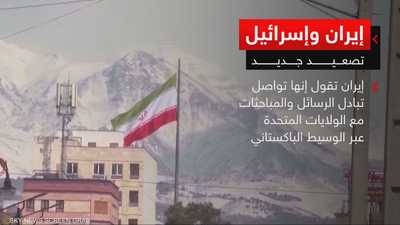إيران وإسرائيل.. تصعيد جديد