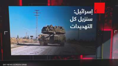 الجيشُ الإسرائيلي يتعهدُ بإزالة كل ما يُهدد إسرائيل..