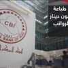 العراق بين ضغوط الحرب ومخاطر طباعة العملة