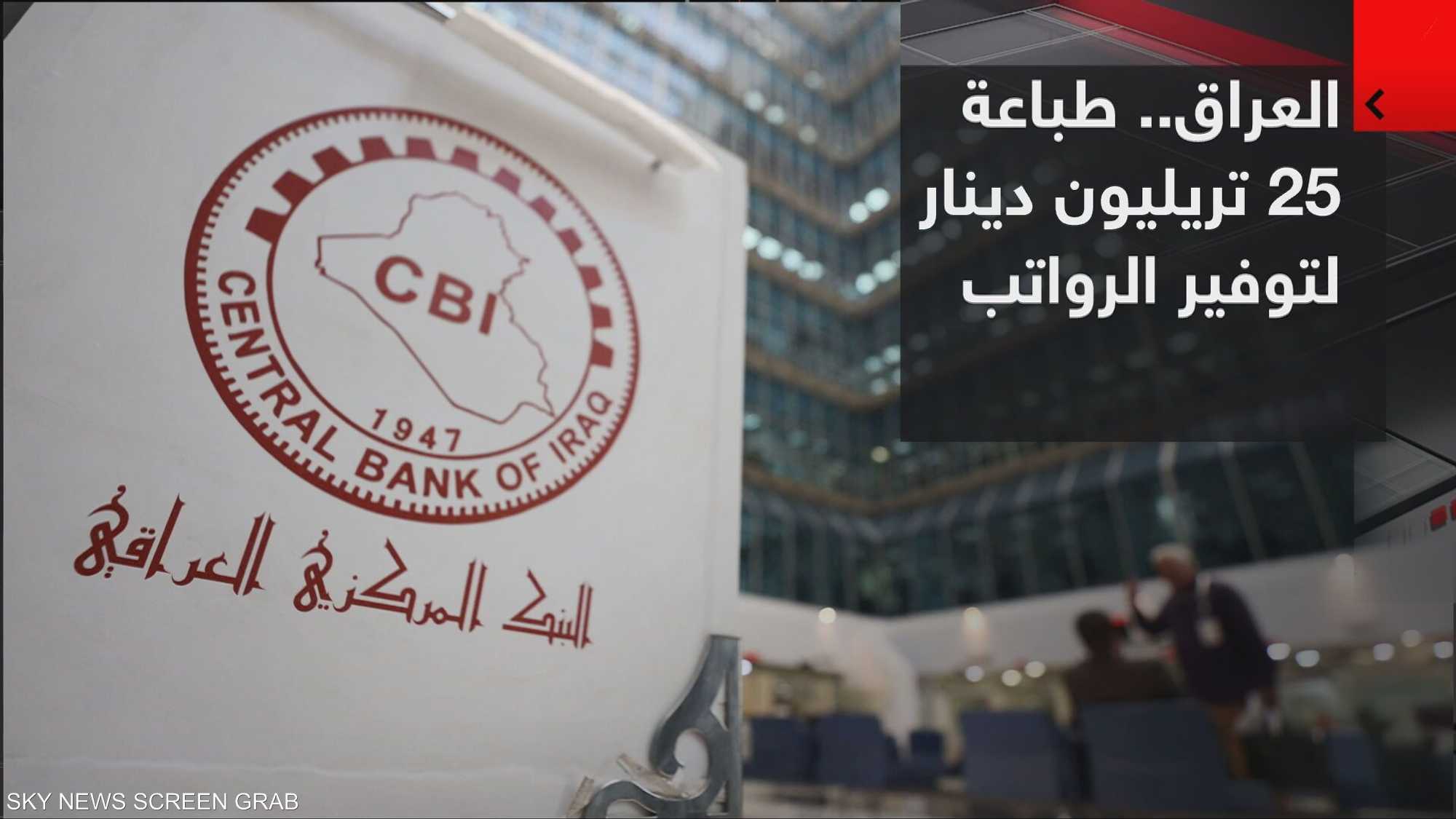 العراق بين ضغوط الحرب ومخاطر طباعة العملة
