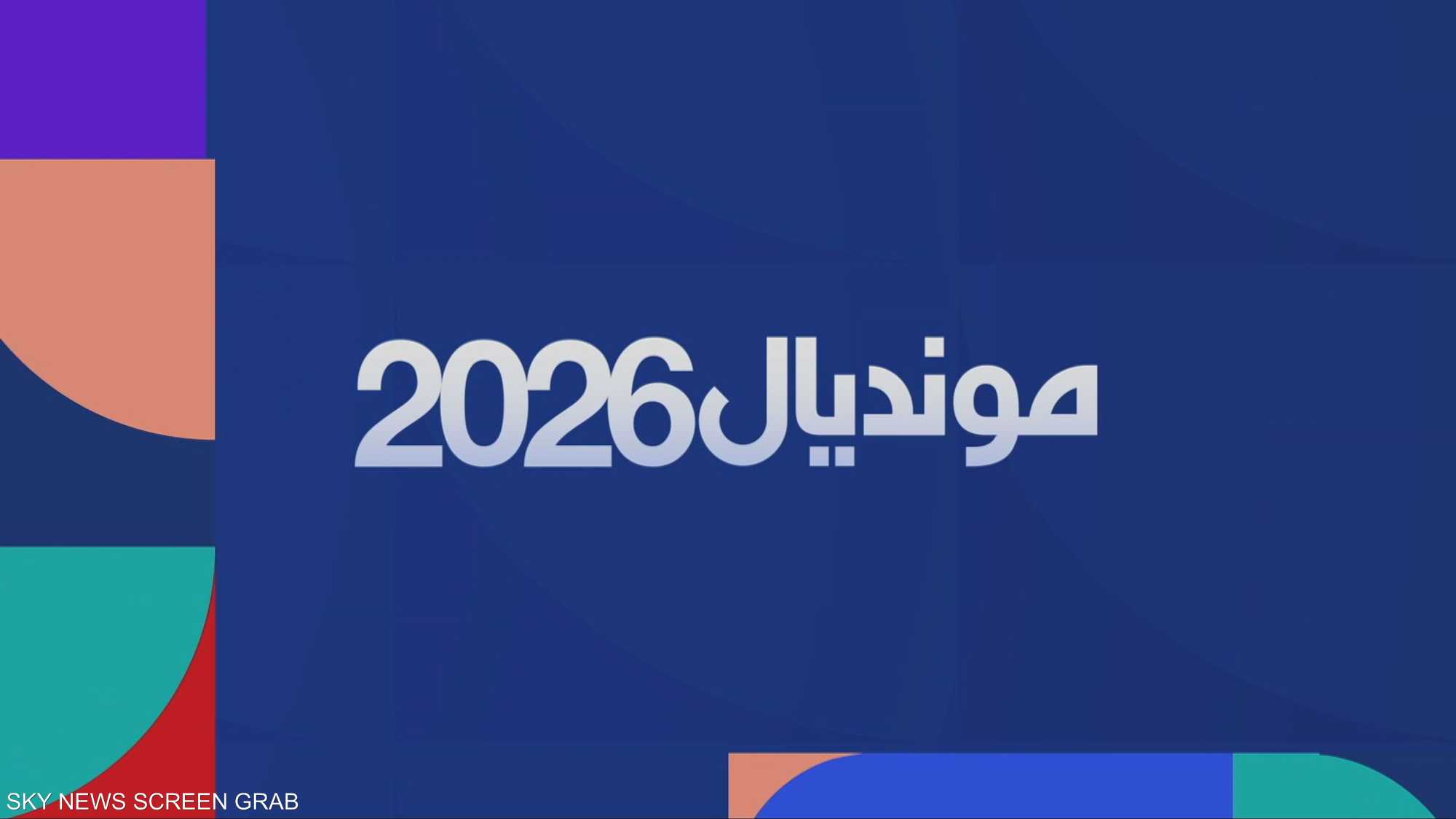 مونديال تاريخي بمشاركة 48 منتخبا في 3 دول مستضيفة