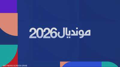 مونديال تاريخي بمشاركة 48 منتخبا في 3 دول مستضيفة