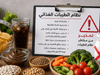 خبراء: نظام الطيبات قد يهدد الصحة العامة