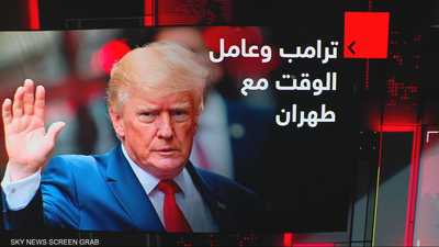 هل يستفيد ترامب من إطالة أمد المفاوضات؟