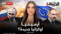 أرمينيا تبيع روسيا وتتود لأوروبا