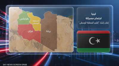 ليبيا.. إعلان "إقليم المنطقة الوسطى"يؤجج مخاوف الانقسام