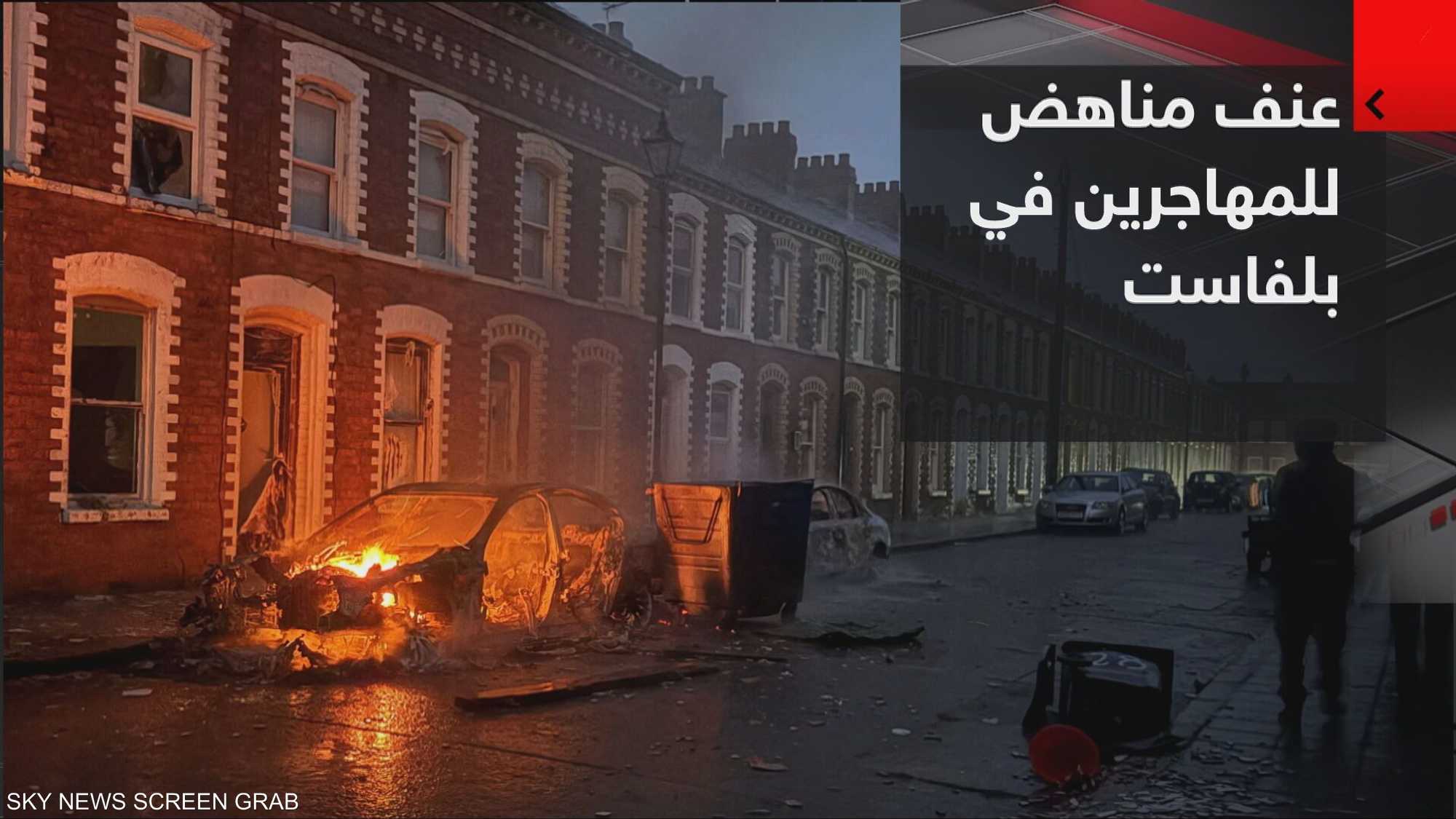 عنف مناهض للمهاجرين في بلفاست