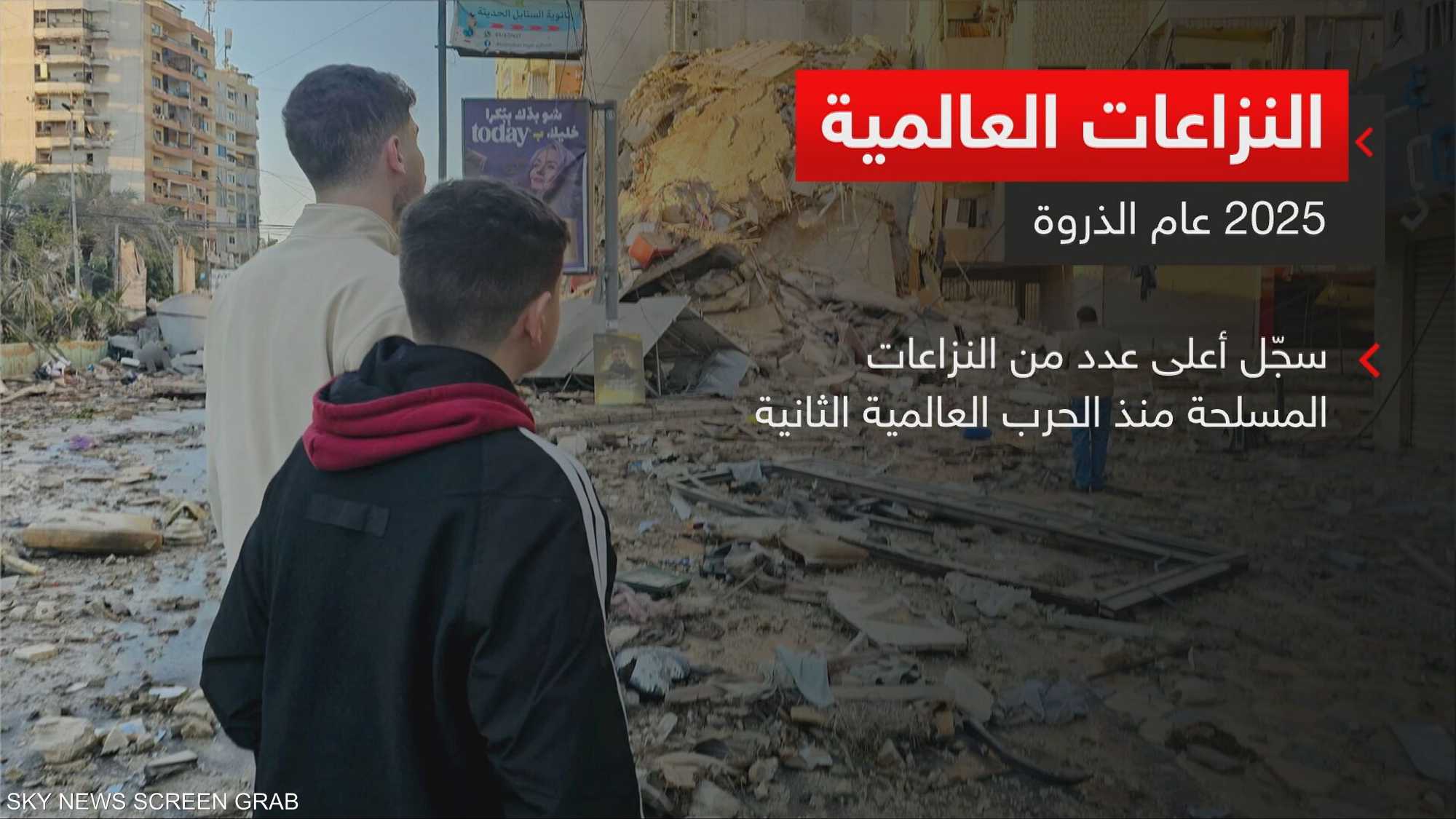 النزاعات العالمية.. 2025 عام الذروة