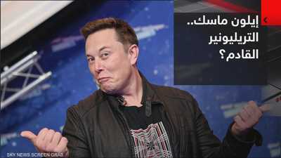 إيلون ماسك على أعتاب النادي الأسطوري، أن يكونَ أول تريليونير