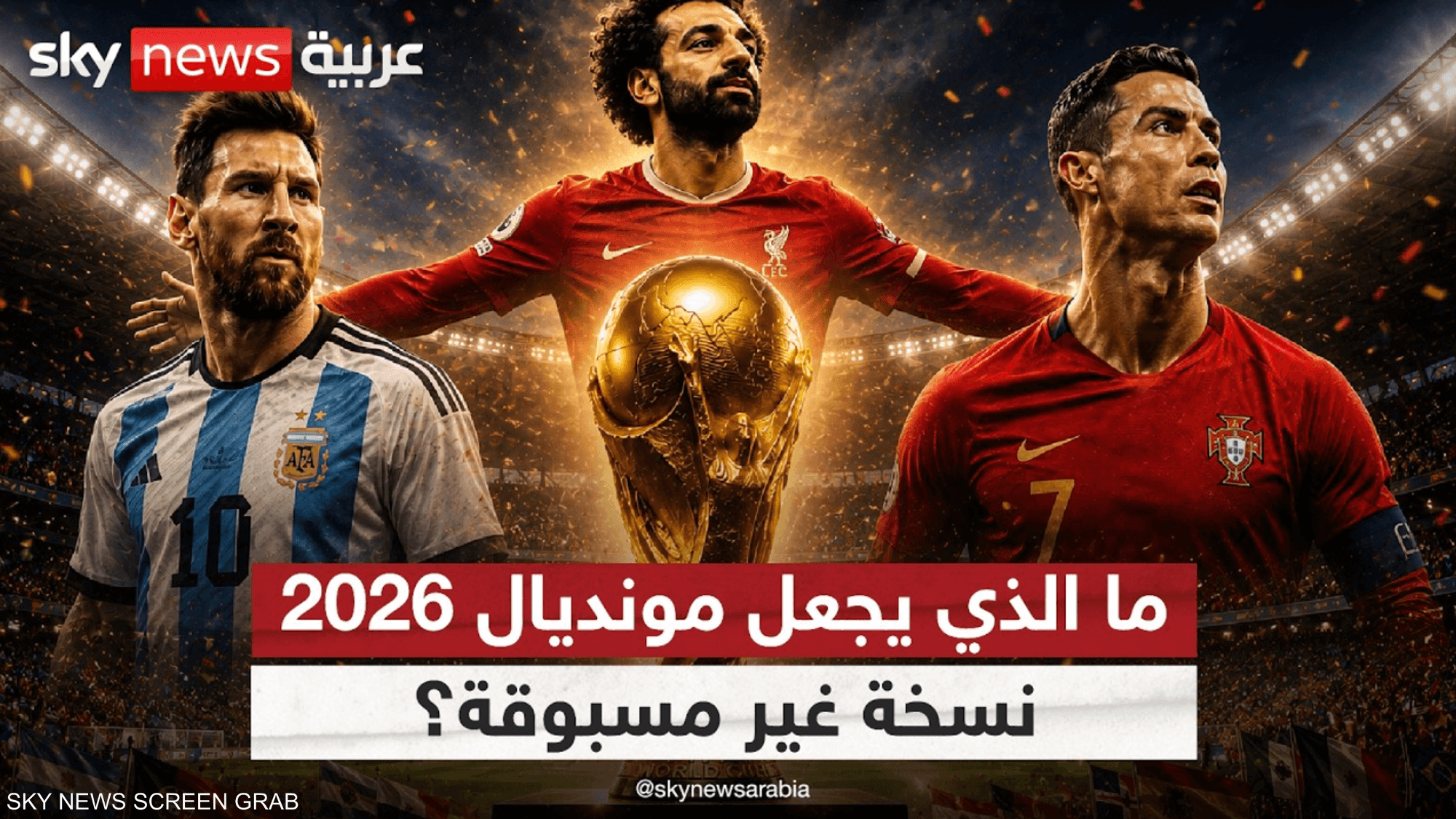 مونديال استثنائي بـ48 منتخبا.. هل نشهد مفاجآت تاريخية؟