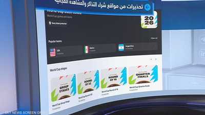 روابط مشاهدة مباريات كأس العالم تتحول لفخ إلكتروني