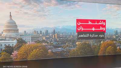 واشنطن وطهران.. بنود مذكرة التفاهم