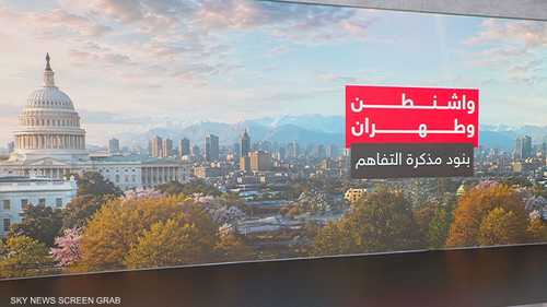 واشنطن وطهران.. بنود مذكرة التفاهم