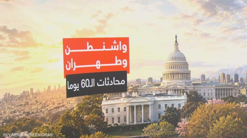 محتوى محادثات ال 60 يوما بين واشنطن وطهران