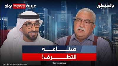 كيف يُصنع التطرف؟
