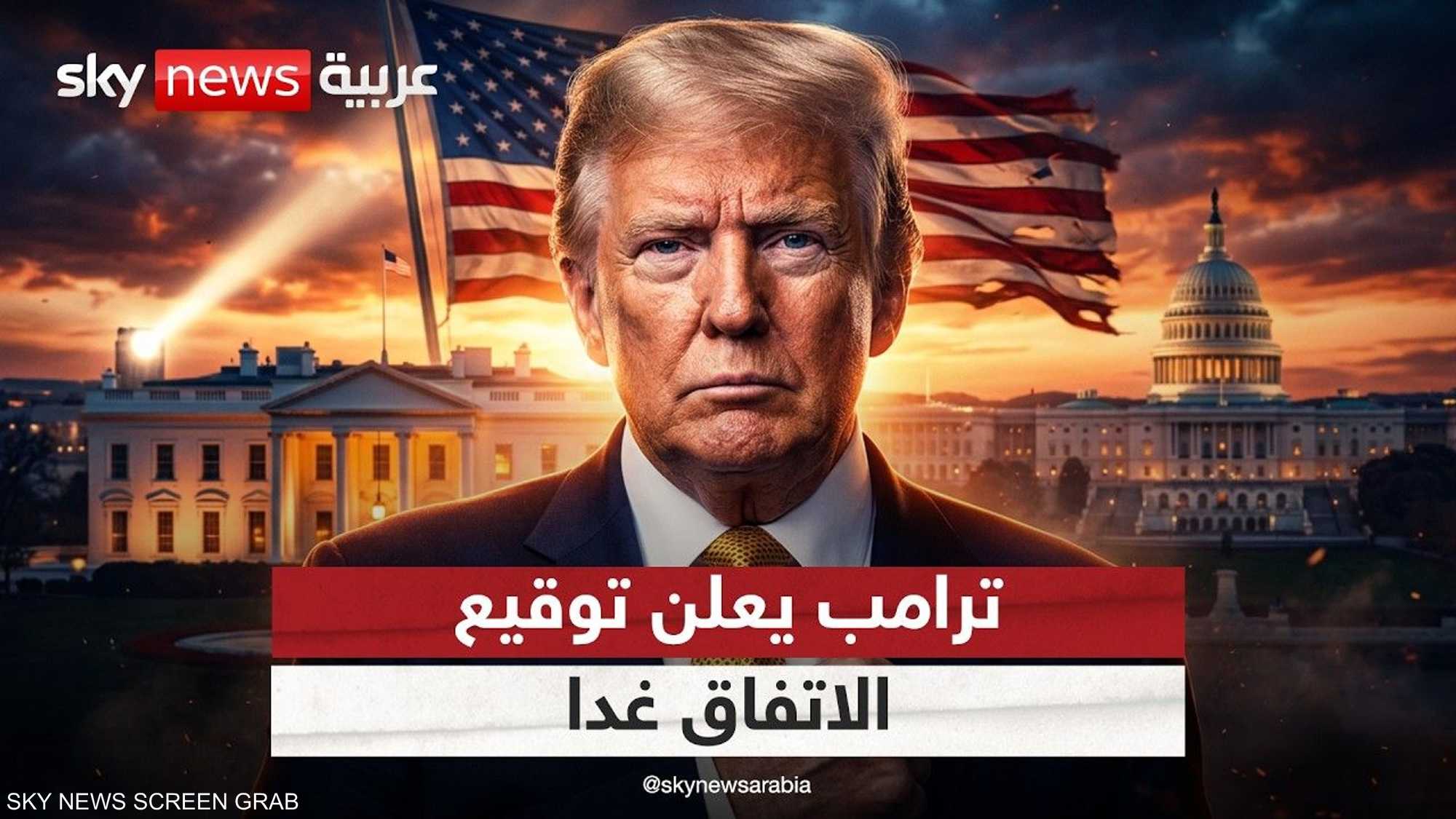 ترامب يعلن توقيع الاتفاق مع إيران غدا