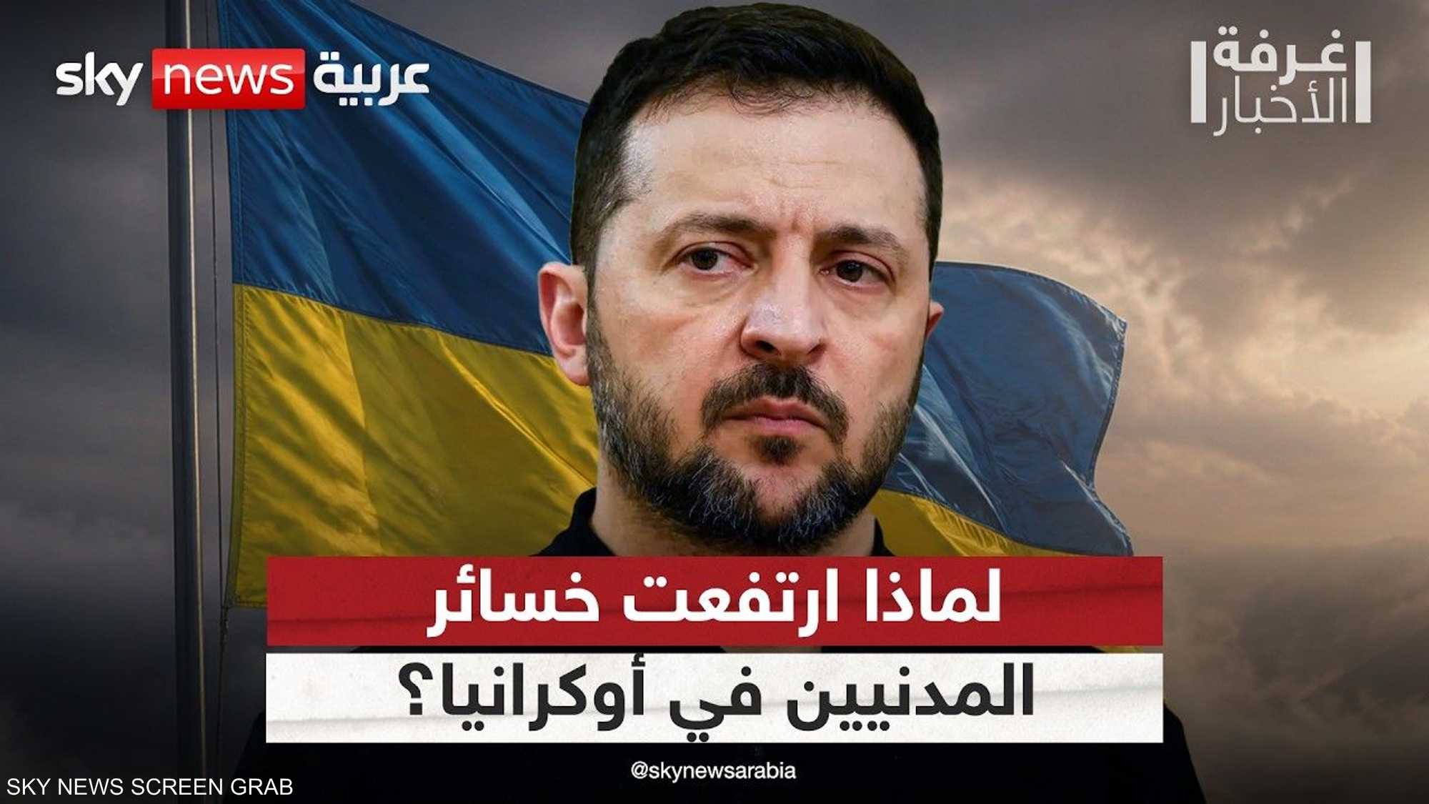 تقارير صادمة.. أوكرانيا تسجل أكبر عدد من القتلى المدنيين